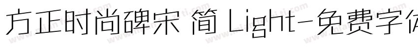 方正时尚碑宋 简 Light字体转换